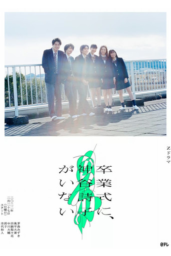 Kamiya Utako Is Not at the Graduation Ceremony poster