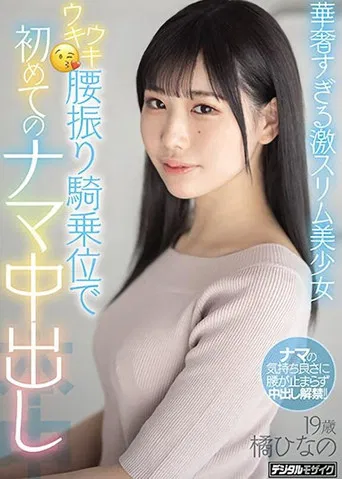Ultra-Slim, Beautiful Girl’s Enthusiastic Cowgirl Leads To Her First Ever Creampie Hinano Tachibana poster