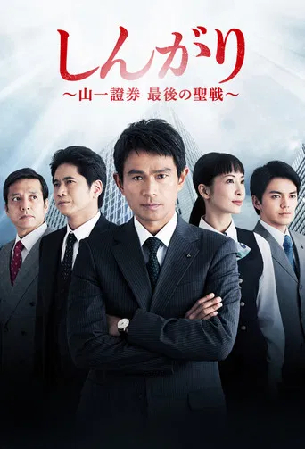 しんがり～山一證券最後の聖戦～ poster