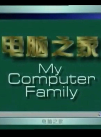 电脑之家 poster