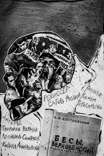 Бесы. Верховенский poster