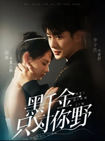 黑千金只对你野 poster