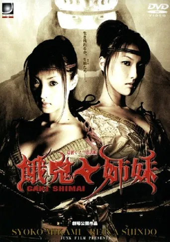 Onmitsu kunoichi ninpô-chô: Gaki shimai poster