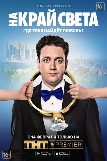 To the End of the World poster