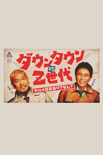 ダウンタウンのヤバイ昭和の世界 poster