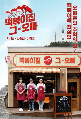The Oppa of Tteokbokki House poster