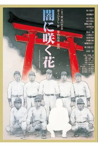 闇に咲く花 poster