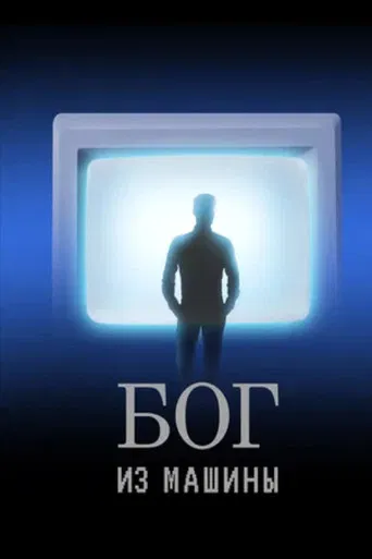 God From the Machine poster