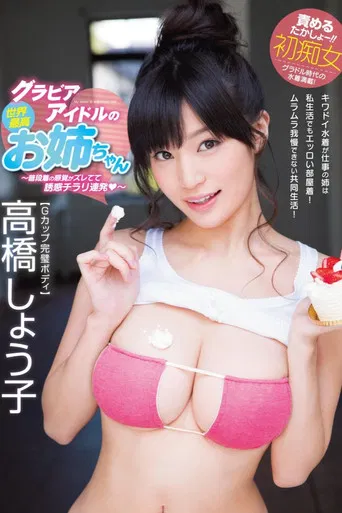 グラビアアイドルの世界最高お姉ちゃん 高橋しょう子 poster