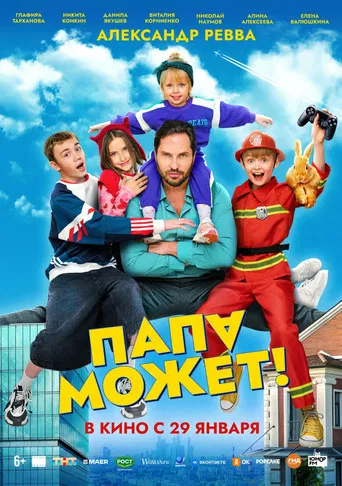 Папа может poster