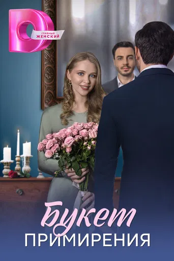 Букет примирения poster