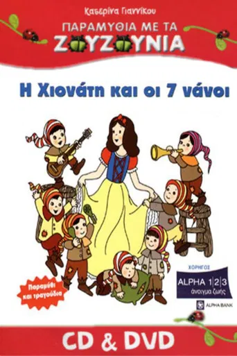Zouzounias: Snow White and the Seven Dwarfs poster