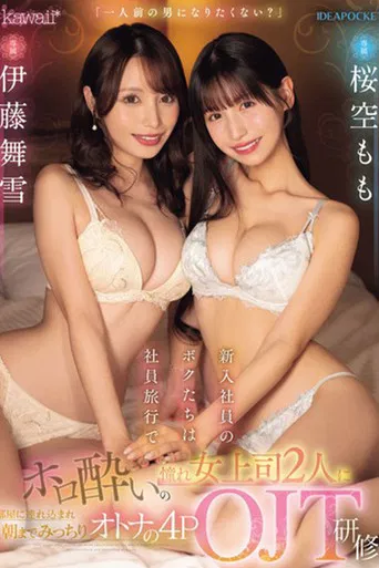 「一人前の男になりたくない？」新入社員のボクたちは社員旅行でホロ酔いの憧れ女上司2人に部屋に連れ込まれ朝までみっちりオトナの4POJT研修 桜空もも 伊藤舞雪 poster