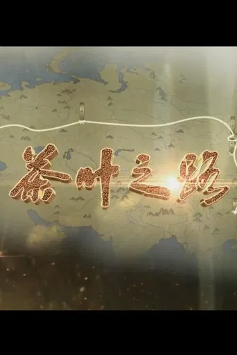 茶叶之路 poster
