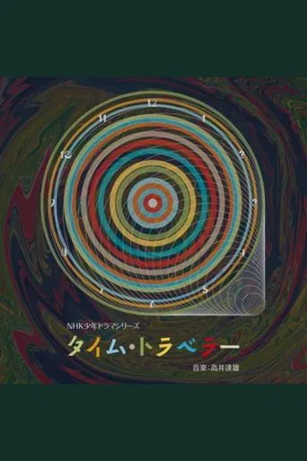 タイム・トラベラー poster