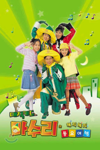 매직키드 마수리 poster