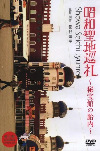 Showa Pilgrimage - Inside the Hihokan Museums poster