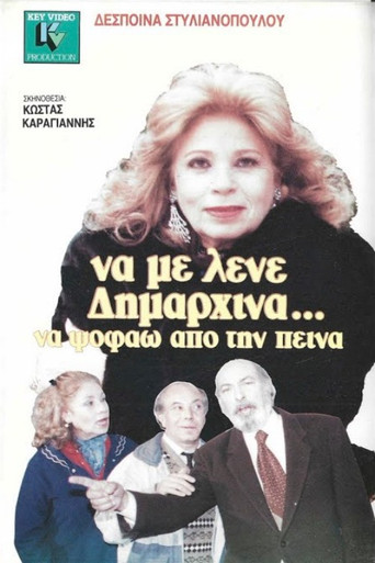 Να με λένε δημαρχίνα να ψοφάω από την πείνα poster