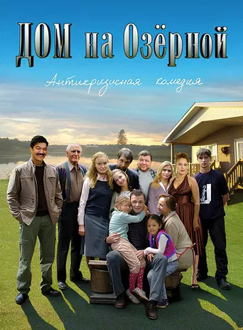 Дом на Озерной poster