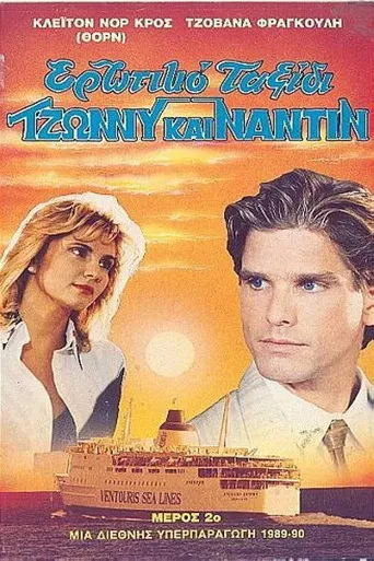 Ερωτικό ταξίδι poster