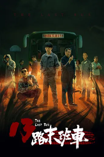 13路末班车 poster