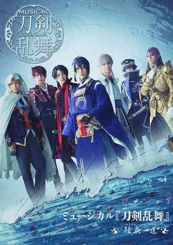 Touken Ranbu: The Musical -Michi No Oku, Hitotsu Hachisu- poster