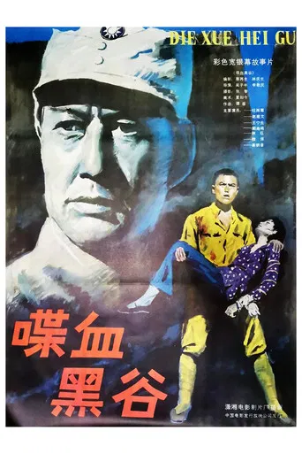 喋血黑谷 poster