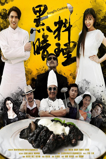 黑暗料理 poster
