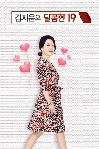 김지윤의 달콤한19 poster