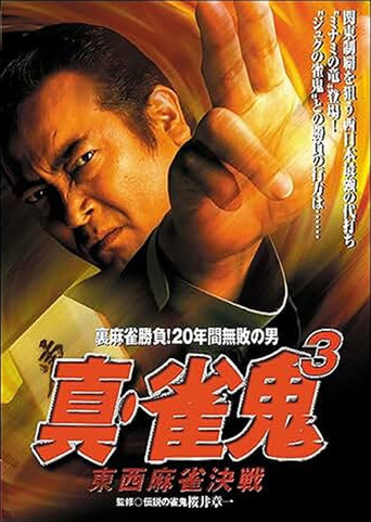 Shin Mahjong Demon 3: East-West Mahjong Showdown poster