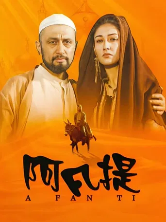 纳斯尔丁·阿凡提 poster