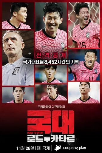 국대: 로드 투 카타르 poster