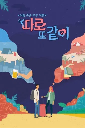 따로 또 같이 poster