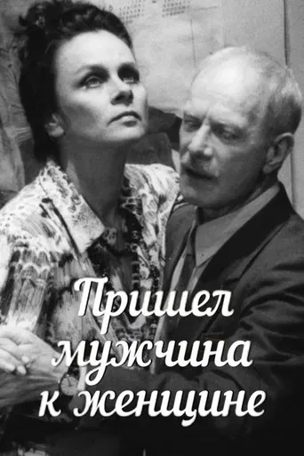 A Man Came to a Woman poster