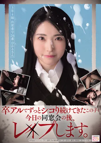 卒アルでずっとシコり続けてきたこの子を今日の同窓会の後、レ×プします。 poster