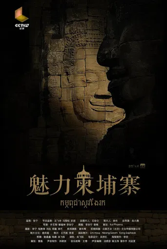魅力柬埔寨 poster