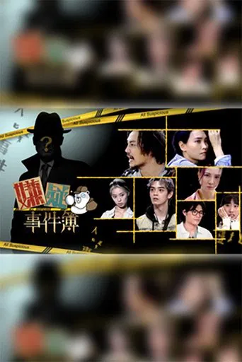 嫌疑事件簿 poster