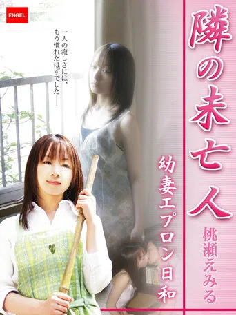 隣の未亡人 ～幼妻エプロン日和～ poster