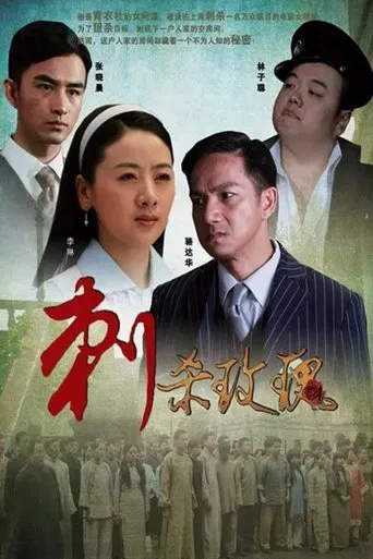 刺杀玫瑰 poster