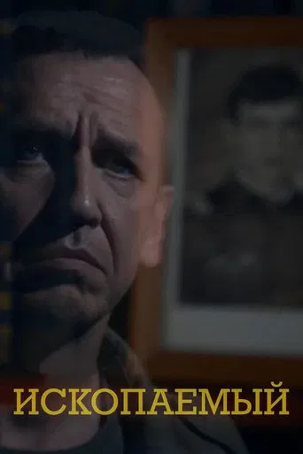 Ископаемый poster