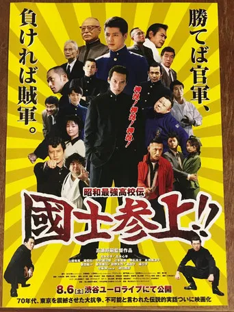 Showa Saikyo Koko Den Kokushi Sanjo!! poster