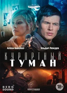 Курортный туман poster