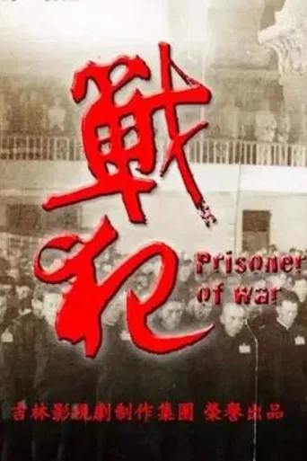 戰犯 poster