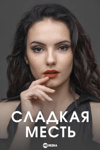 Сладкая месть poster