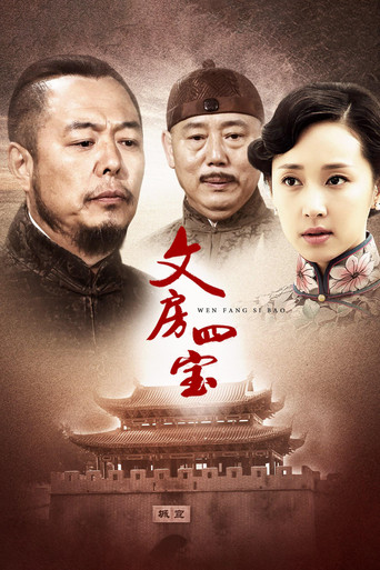 文房四宝 poster