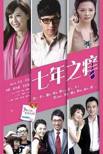 七年之痒 poster