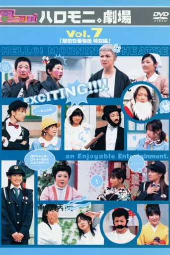 Hello! Morning Haromoni Gekijou Vol.7 "Ekimae Kouban Monogatari Tokubetsu-hen" poster