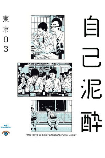第19回東京03単独公演「自己泥酔」 poster