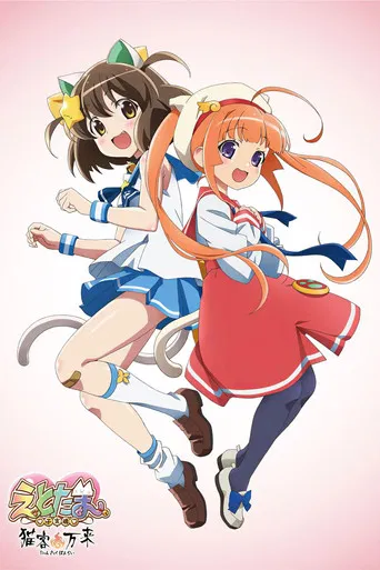 Etotama: Nyankyaku Banrai poster