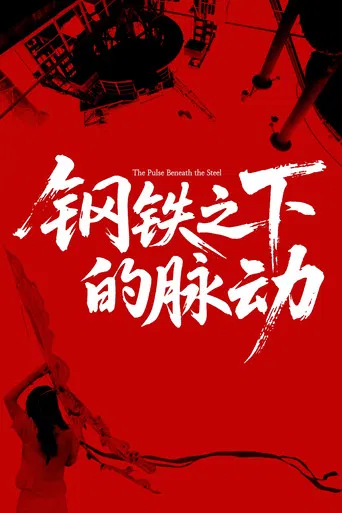 The Pulse Beneath the Steel poster